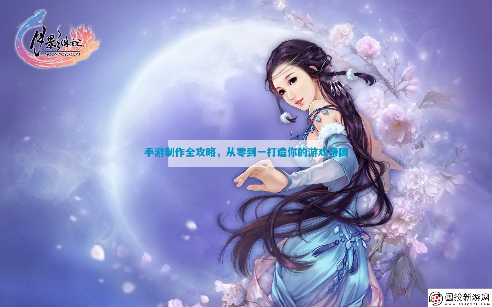 手游制作全攻略-從零到一打造你的游戲帝國