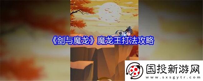 劍與魔龍魔龍王打法攻略-劍與魔龍魔龍王怎么打
