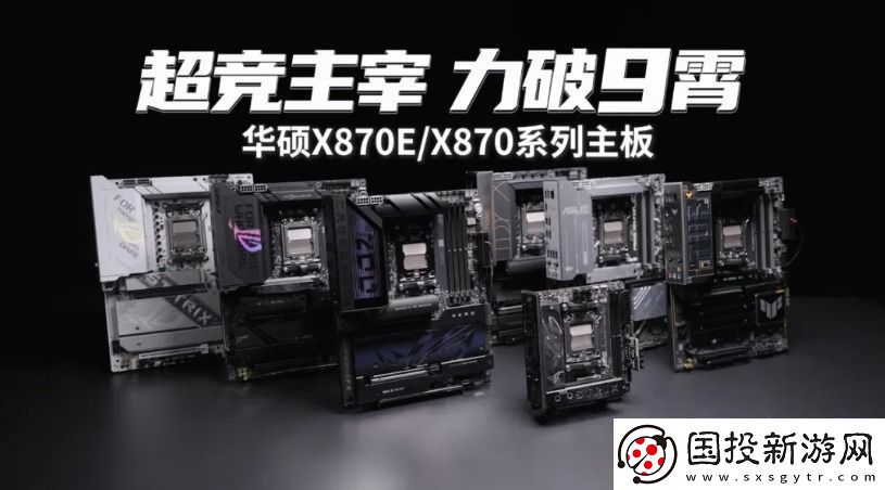 9800X3D+華碩X870主板雙A合璧新王組合