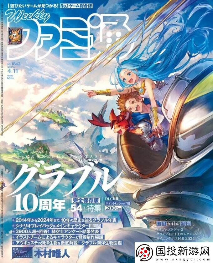 碧藍(lán)幻想登Fami通本周雜志封面-慶祝發(fā)售10周年