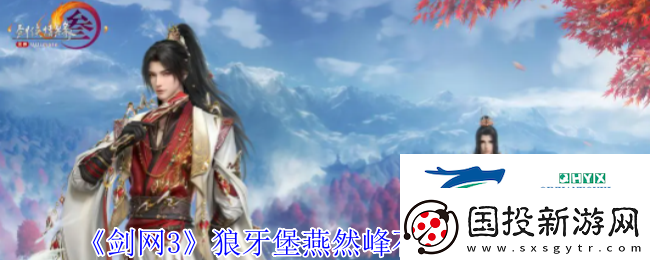 劍3狼牙堡燕然峰石斑打法攻略-游戲攻略