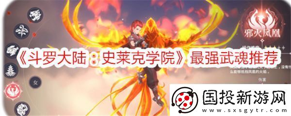 【戰(zhàn)斗指南】斗羅大陸史萊克學院哪個武魂最強-斗羅大陸史萊克學院最強武魂推薦