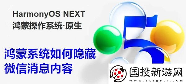 鴻蒙系統(tǒng)如何隱藏微信消息內(nèi)容-鴻蒙系統(tǒng)隱藏微信消息內(nèi)容的方法