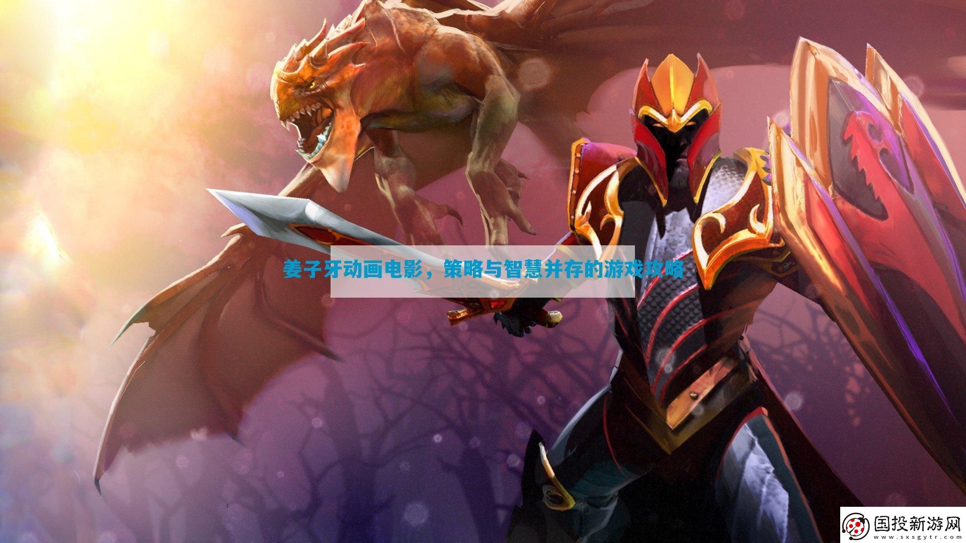 姜子牙動(dòng)畫電影-策略與智慧并存的游戲攻略