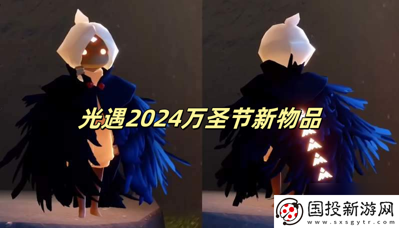 光遇2024萬圣節(jié)新物品-光遇2024萬圣節(jié)新物品一覽