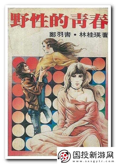 野性青春：綻放不羈的青春光芒