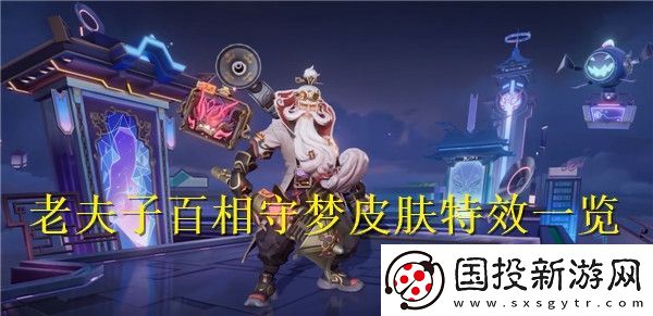 王者榮耀老夫子百相守夢(mèng)皮膚特效怎么樣-王者榮耀老夫子百相守夢(mèng)皮膚特效一覽