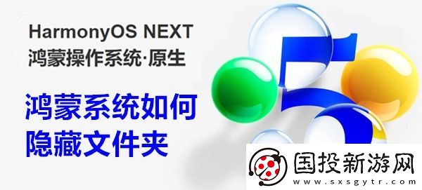 鴻蒙系統(tǒng)如何隱藏文件夾-鴻蒙系統(tǒng)隱藏文件夾方法教程