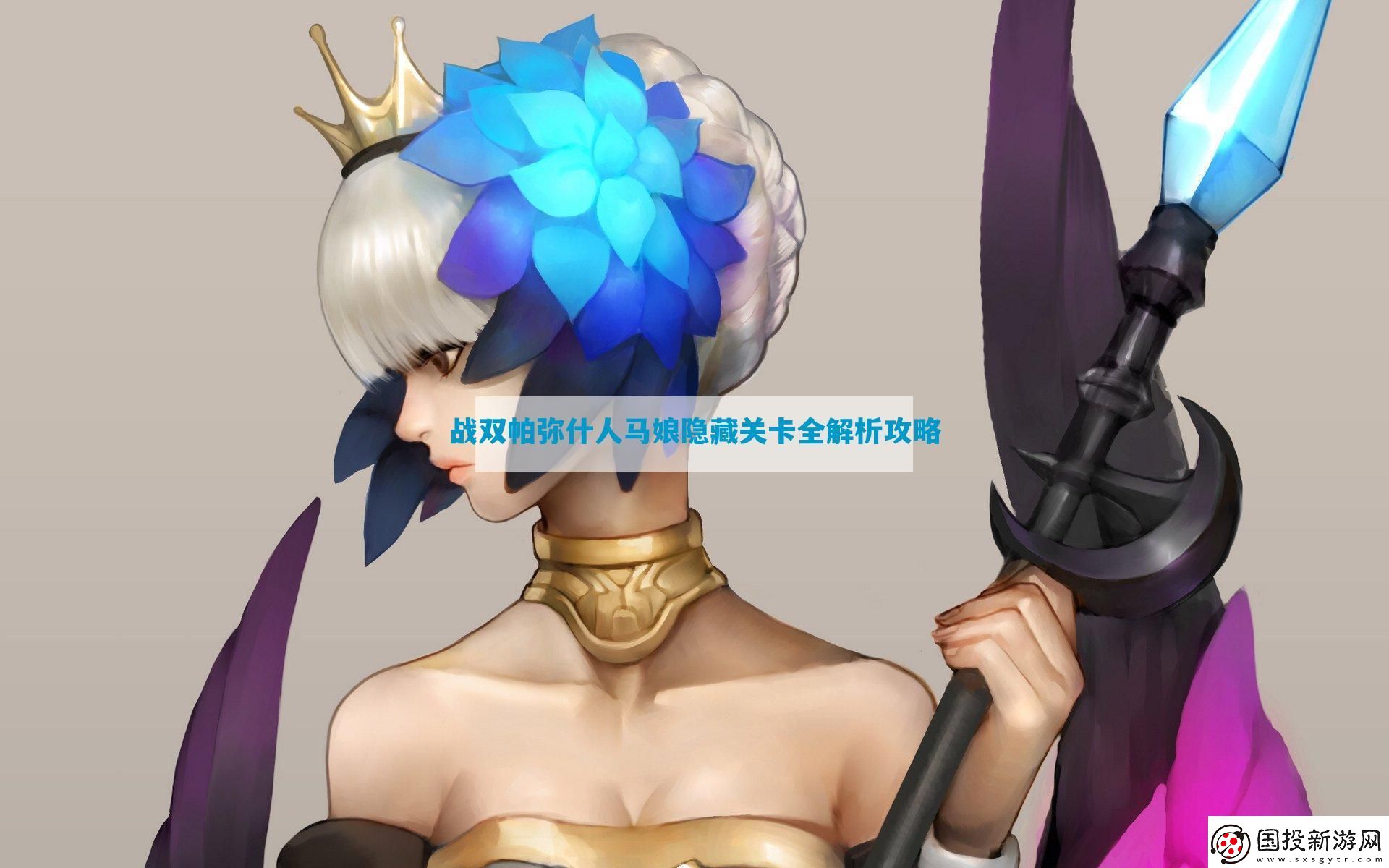 戰(zhàn)雙帕彌什人馬娘隱藏關(guān)卡全解析攻略