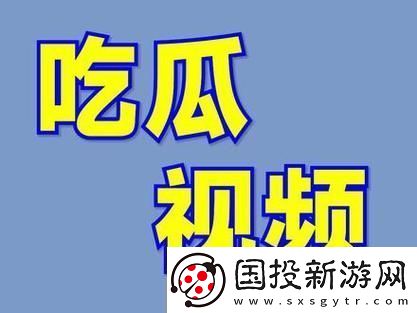 17c吃瓜爆料黑料-網(wǎng)友：真相令人震驚