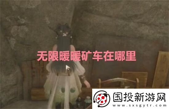 無限暖暖礦車在哪里-無限暖暖礦車位置及作用詳細一覽