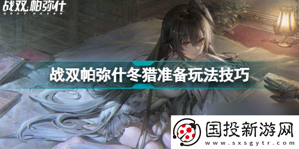 戰(zhàn)雙帕彌什凜冬序列3-2通關(guān)攻略：完美通關(guān)技巧與陣容推薦