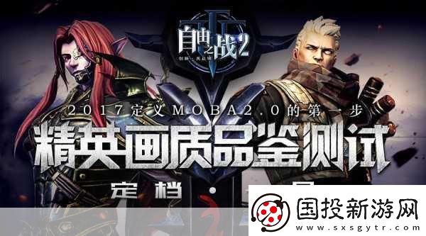 自由之戰(zhàn)2新英雄震撼登場(chǎng)！神秘小哥哥將黑暗一打盡