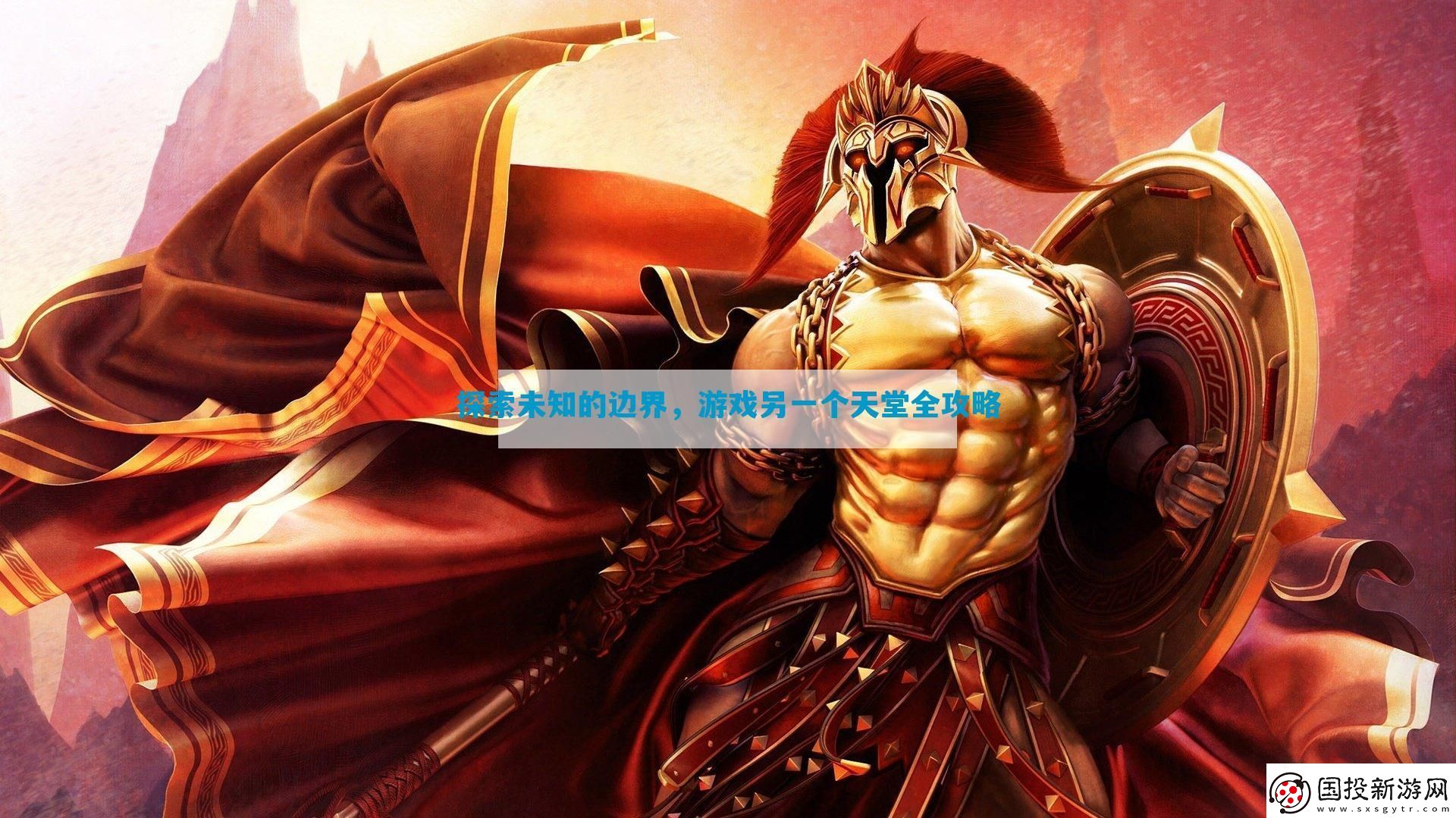 探索未知的邊界-游戲另一個(gè)天堂全攻略