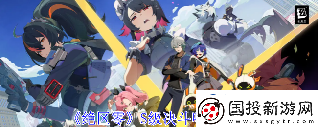 絕區(qū)零S級(jí)決斗鳴徽有哪些-S級(jí)決斗鳴徽一覽