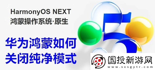 華為鴻蒙如何關(guān)閉純凈模式-華為鴻蒙關(guān)閉純凈模式方法教程