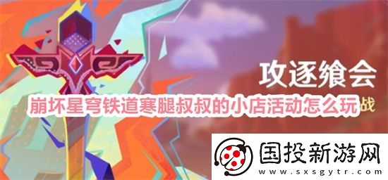 原神攻逐饗會(huì)活動(dòng)怎么玩-原神攻逐饗會(huì)活動(dòng)玩法詳細(xì)介紹