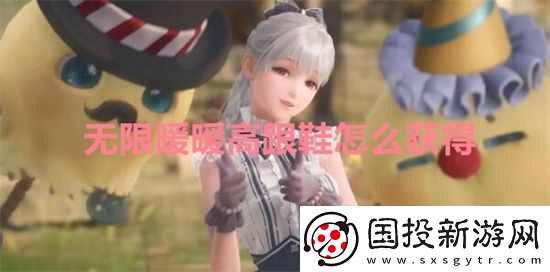 無(wú)限暖暖高跟鞋怎么獲得-無(wú)限暖暖高跟鞋獲得方法