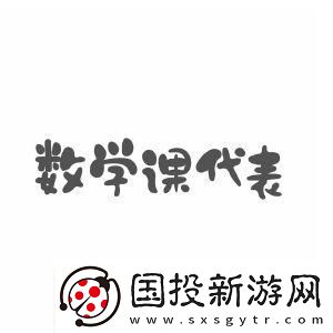 數(shù)學(xué)課代表的“榮耀”與“尷尬”