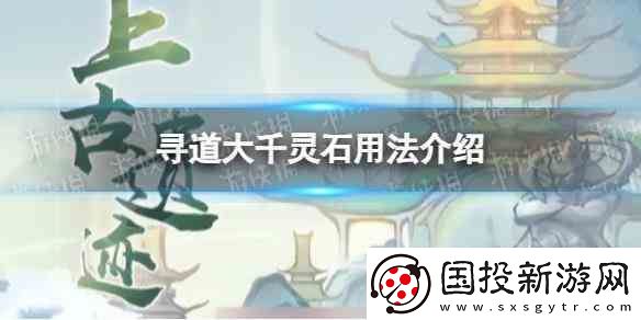 尋道大千靈石用法推薦