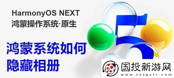 鴻蒙系統(tǒng)如何隱藏相冊-鴻蒙系統(tǒng)隱藏相冊方法教程
