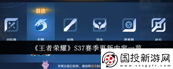 王者榮耀S37賽季有什么新內(nèi)容-更新內(nèi)容一覽