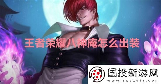 王者榮耀八神庵怎么出裝-王者榮耀八神庵最強(qiáng)出裝攻略