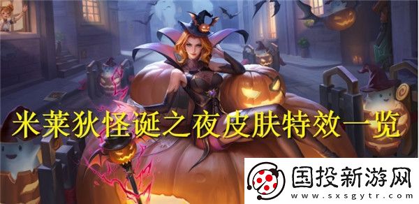 王者榮耀米萊狄怪誕之夜皮膚特效怎么樣-王者榮耀米萊狄怪誕之夜皮膚特效一覽