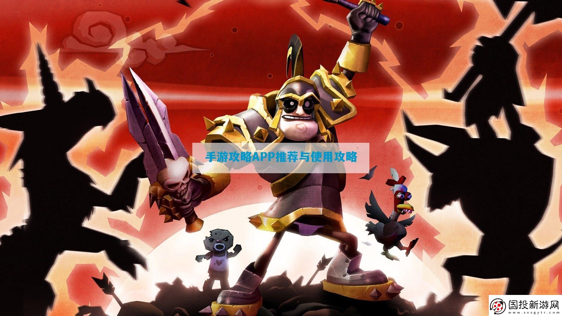 手游攻略APP推薦與使用攻略