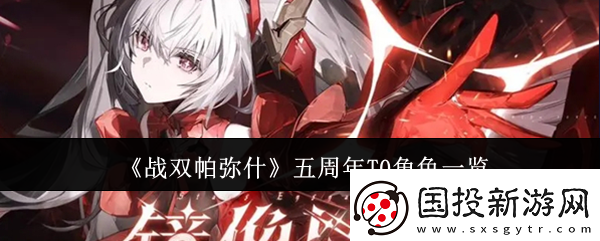戰(zhàn)雙帕彌什五周年T0角色一覽