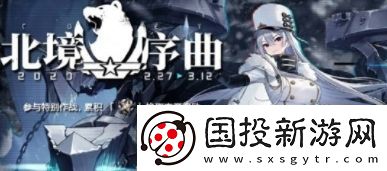 碧藍(lán)航線北境序曲活動(dòng)開啟時(shí)間及玩法介紹