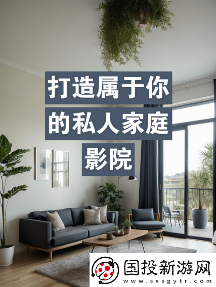 如何打造最新潮流的歐美風(fēng)格私人家庭影院：打造你的私人電影世界