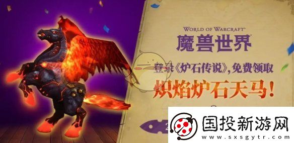 魔獸世界熾焰爐石天馬獲得方法介紹