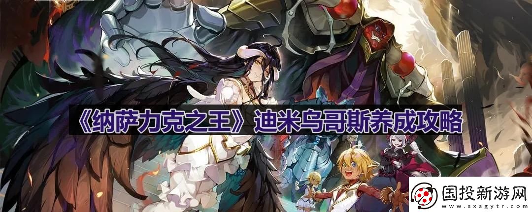 迪米烏哥斯養(yǎng)成攻略-副本掉落裝備方案