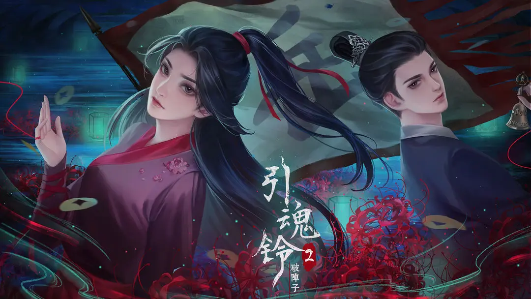 引魂鈴2破陣子第一章全攻略一覽