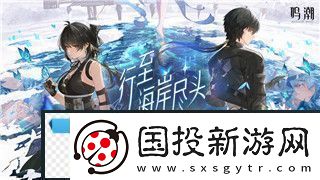 鳴潮2版本成就達(dá)成全攻略：如何獲得“不敗的天才”成就！