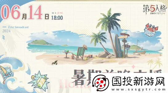 第五人格暑期前瞻開啟時間2024