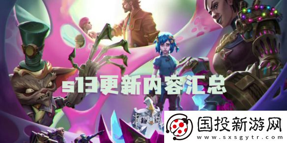 金鏟鏟之戰(zhàn)s13更新內(nèi)容匯總-金鏟鏟之戰(zhàn)s13賽季更新內(nèi)容一覽