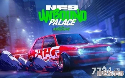 極品飛車2024有效福利碼大放送