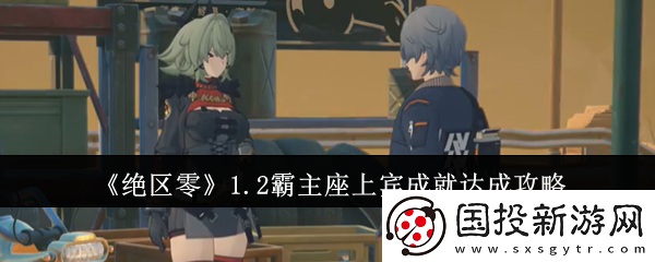 絕區(qū)零1.2霸主座上賓成就達(dá)成攻略-戰(zhàn)斗策略最強(qiáng)解析