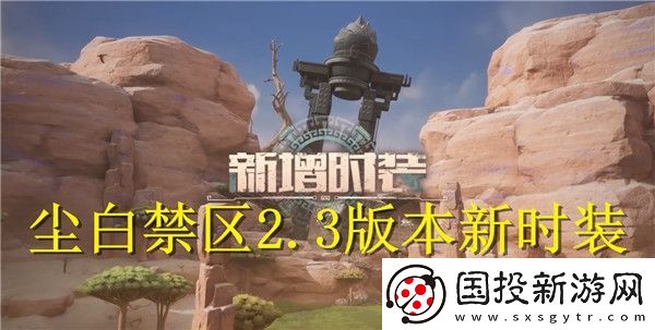 塵白禁區(qū)2.3版本新時裝有哪些-塵白禁區(qū)2.3版本新時裝介紹