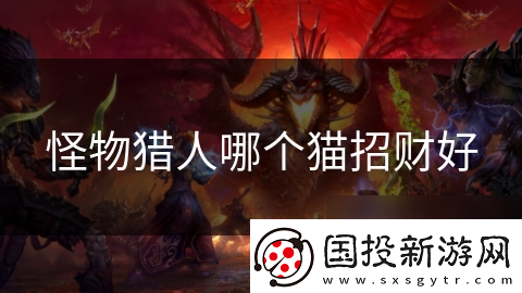 怪物獵人哪個(gè)貓招財(cái)好
