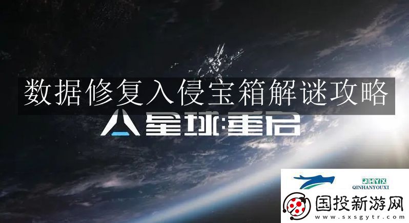 星球重啟數(shù)據(jù)修復(fù)入侵寶箱解謎怎么玩-星球重啟數(shù)據(jù)修復(fù)入侵寶箱解謎攻略