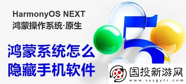 鴻蒙系統(tǒng)怎么隱藏手機軟件-鴻蒙系統(tǒng)隱藏手機軟件方法教程
