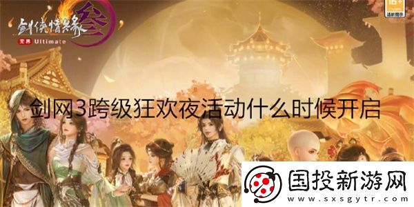 劍網(wǎng)3跨級狂歡夜活動(dòng)什么時(shí)候開啟-劍網(wǎng)3跨級狂歡夜活動(dòng)開啟時(shí)間