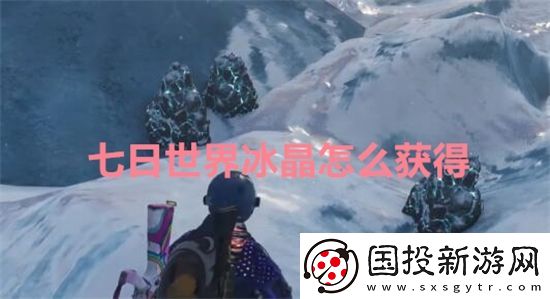 七日世界冰晶怎么獲得-七日世界冰晶獲得方法