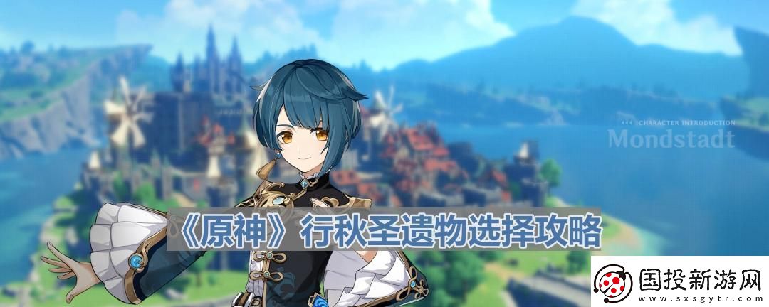 行秋圣遺物選擇攻略-資源管理最佳方法