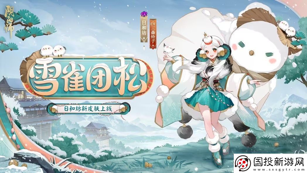陰陽師雪雀團(tuán)松皮膚怎么獲取