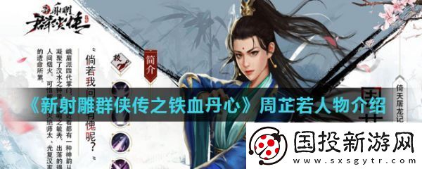 【任務(wù)指引】新射雕群俠傳之鐵血丹心手游周芷若怎么樣-具體介紹一覽