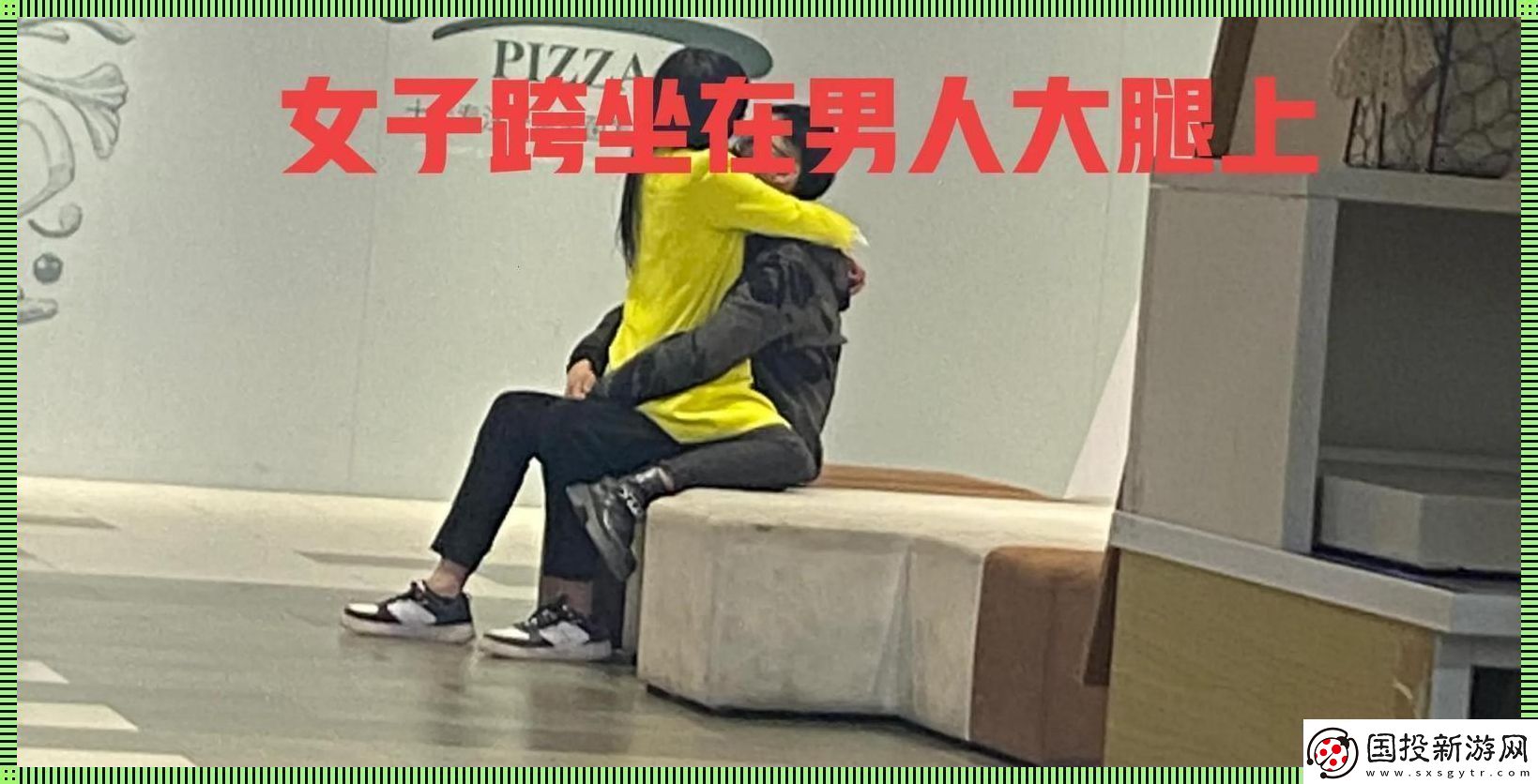 抖腿之謎：科技圈新潮流-女生坐男生腿上的詭異現(xiàn)象